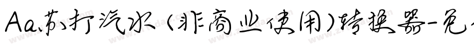 Aa苏打汽水 (非商业使用)转换器字体转换